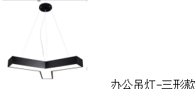 <em style='color:red'>办公</em><em style='color:red'>吊灯</em>图片