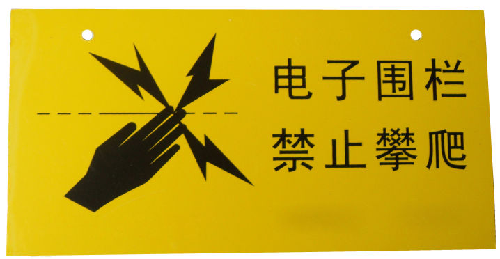 <em style='color:red'>普通</em>围栏<em style='color:red'>警示牌</em>图片