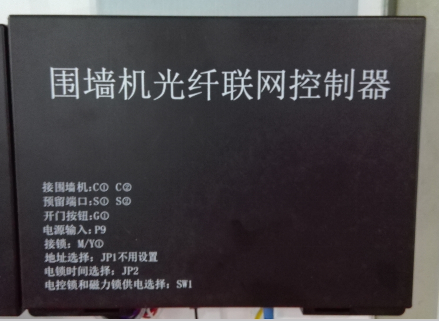 围墙机<em style='color:red'>光纤</em><em style='color:red'>联网</em><em style='color:red'>控制器</em>图片
