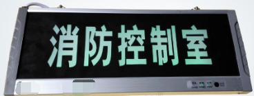 <em style='color:red'>消防控制室</em><em style='color:red'>标志灯</em>图片