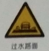 <em style='color:red'>過水路面</em>圖片