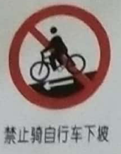 禁止骑<em style='color:red'>自行车</em>下坡图片