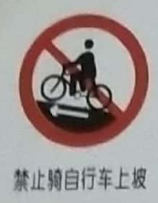 禁止骑<em style='color:red'>自行车</em>上坡图片