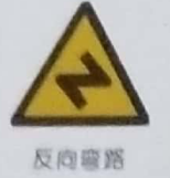 <em style='color:red'>反向</em><em style='color:red'>彎路</em>圖片