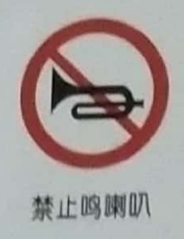 <em style='color:red'>禁止</em><em style='color:red'>鸣</em><em style='color:red'>喇叭</em>图片