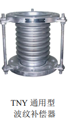 <em style='color:red'>通用型</em><em style='color:red'>波纹补偿器</em>图片