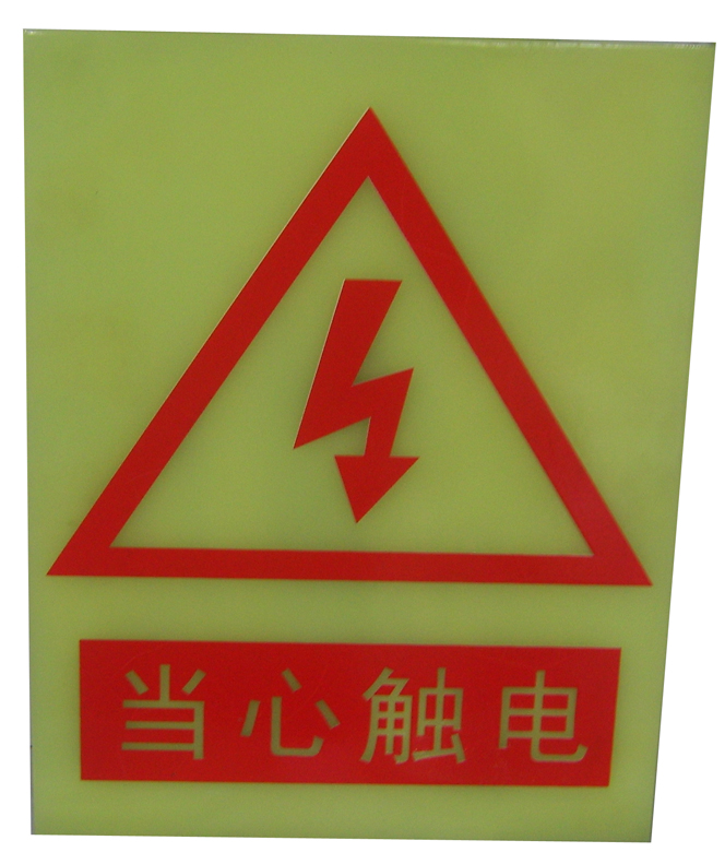 电力<em style='color:red'>警示牌</em>图片
