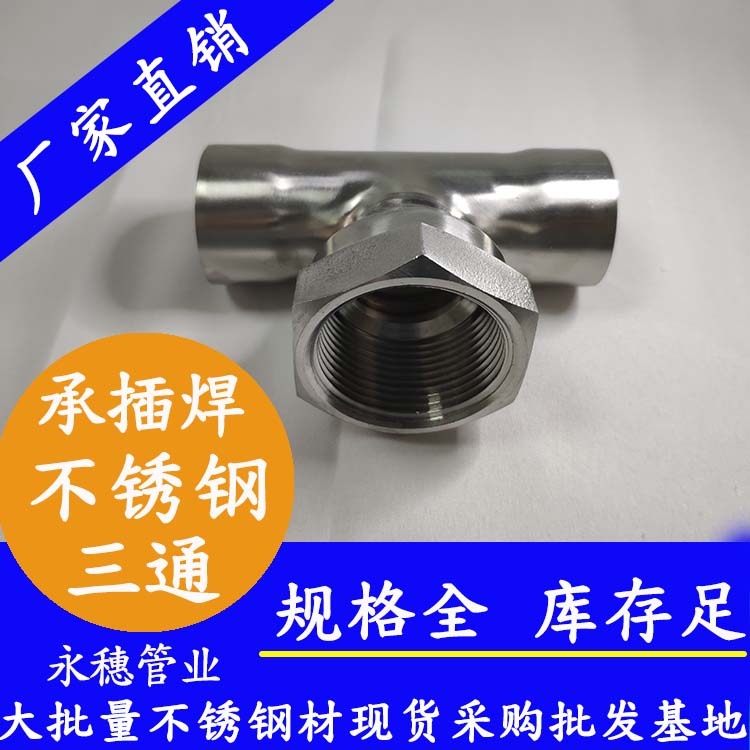 <em style='color:red'>内丝三通</em>(<em style='color:red'>承插焊</em>)图片