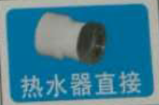 <em style='color:red'>PPR</em><em style='color:red'>热水器</em><em style='color:red'>直接</em>图片