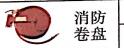 <em style='color:red'>消防卷盘</em>图片