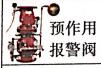 <em style='color:red'>预作用报警阀</em>图片
