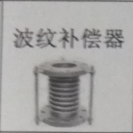 <em style='color:red'>碳钢波纹补偿器</em>图片