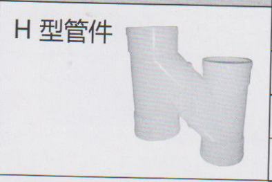<em style='color:red'>PVC</em>-<em style='color:red'>UH型管件</em>图片