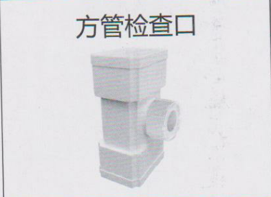 <em style='color:red'>UPVC</em><em style='color:red'>方管</em><em style='color:red'>检查口</em>图片