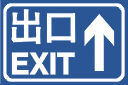 <em style='color:red'>出口指示牌</em>图片