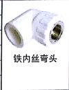PPR<em style='color:red'>铁</em><em style='color:red'>内丝弯头</em>图片