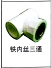 PPR<em style='color:red'>铁</em><em style='color:red'>内丝三通</em>图片