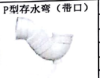 <em style='color:red'>PVC</em>-<em style='color:red'>U</em><em style='color:red'>带口</em><em style='color:red'>P型存水弯</em>图片