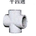 <em style='color:red'>PPR</em>平<em style='color:red'>四通</em>图片