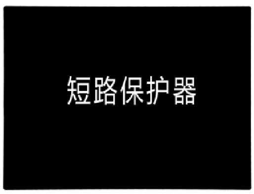 <em style='color:red'>楼层平台</em><em style='color:red'>保护器</em>图片