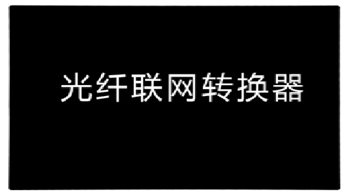 <em style='color:red'>光纤</em><em style='color:red'>联网</em><em style='color:red'>控制器</em>图片