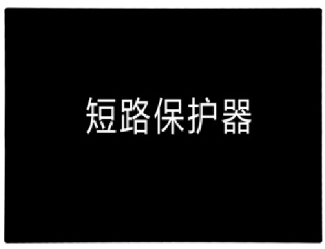 <em style='color:red'>短路保护器</em>(4+2护套线)图片