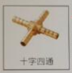 <em style='color:red'>十字</em><em style='color:red'>四通</em>图片