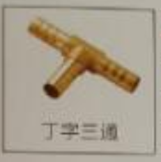 <em style='color:red'>丁字</em><em style='color:red'>三通</em>图片