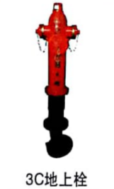 <em style='color:red'>3</em><em style='color:red'>C</em><em style='color:red'>地上栓</em>图片