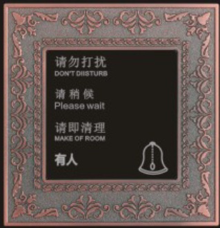 “<em style='color:red'>请勿打扰</em>，<em style='color:red'>请即清理</em>”<em style='color:red'>开关</em>（<em style='color:red'>轻触式</em>）图片