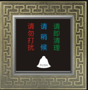 “请勿打扰，请即清理”<em style='color:red'>开关</em>（<em style='color:red'>轻触</em>式）图片