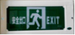 <em style='color:red'>嵌入式</em><em style='color:red'>消防应急标志灯具</em>图片