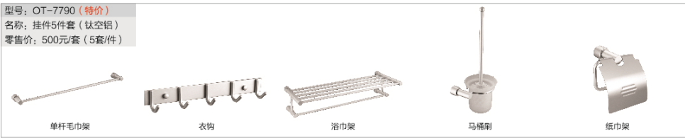 挂件5件套（单杆毛巾架、衣<em style='color:red'>钩</em>、浴巾架、马<em style='color:red'>桶</em>刷、纸巾架）图片
