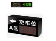<em style='color:red'>室内</em>单向车位<em style='color:red'>引导</em>屏图片