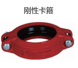 刚<em style='color:red'>性</em><em style='color:red'>卡箍</em>图片