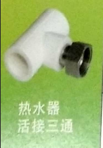 <em style='color:red'>PPR</em><em style='color:red'>热水器</em><em style='color:red'>活接三通</em>图片