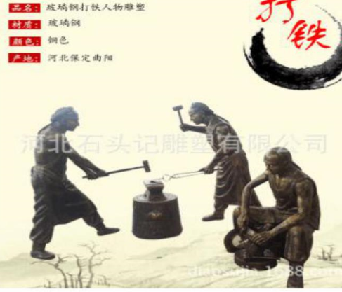 <em style='color:red'>打铁</em><em style='color:red'>雕塑</em>图片