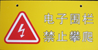 <em style='color:red'>围栏</em><em style='color:red'>警示牌</em>图片