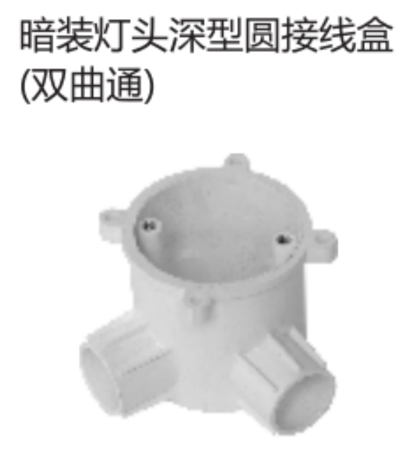 <em style='color:red'>暗装灯头</em><em style='color:red'>深型圆接线盒</em>（<em style='color:red'>双曲通</em>）图片