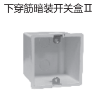 <em style='color:red'>下</em><em style='color:red'>穿筋</em><em style='color:red'>暗装开关盒</em>Ⅱ图片