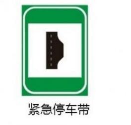 <em style='color:red'>停车带</em>图片