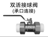 <em style='color:red'>双活接球阀</em>（<em style='color:red'>承口连接</em>）图片