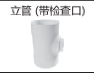 PVC-U<em style='color:red'>带检查口</em><em style='color:red'>立管</em>图片