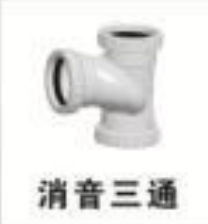 <em style='color:red'>UPVC</em><em style='color:red'>消音</em><em style='color:red'>三通</em>图片