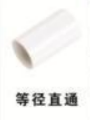 PVC<em style='color:red'>护</em>套<em style='color:red'>等径直通</em>图片