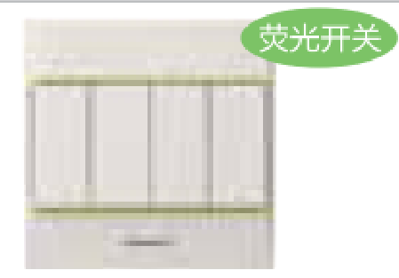 86型<em style='color:red'>四位</em><em style='color:red'>单控</em>荧光开关图片