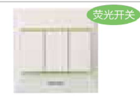 86型<em style='color:red'>三位</em><em style='color:red'>双控</em>荧光开关图片