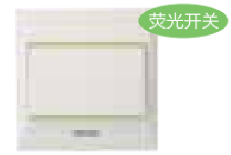 86型<em style='color:red'>一位</em><em style='color:red'>双控</em>荧光开关图片