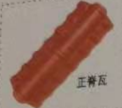 <em style='color:red'>正脊瓦</em>图片