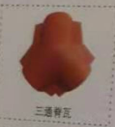 脊瓦<em style='color:red'>三通</em>图片